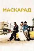 Маскарад 2008