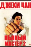 Пьяный мастер 2 1994