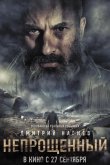 Непрощенный 2018