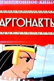 Аргонавты 1971