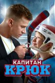 Капитан Крюк 2024