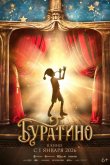 Буратино 2026