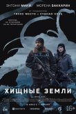 Хищные земли 2024