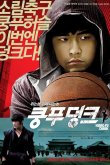 Баскетбол в стиле кунг-фу 2008