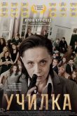 Училка 2015