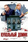 Кукольный домик 2021