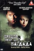 Из Багдада в прямом эфире 2002