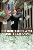 Поменяться местами 1983