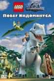 LEGO Мир Юрского периода: Побег Индоминуса 2016