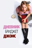 Дневник Бриджит Джонс 2001