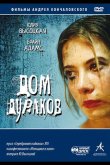 Дом дураков 2002