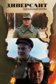 Диверсант. Идеальный штурм 2022