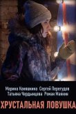 Хрустальная ловушка 2020