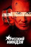 Русский ниндзя 2021