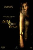 Дом в конце улицы 2012