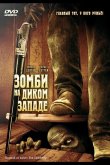 Зомби на Диком Западе 2007