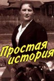 Простая история 1960