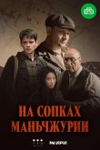 На сопках Маньчжурии 2025