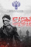 Красный призрак 2020