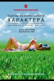 Сцены сексуального характера 2006