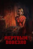 Мертвым повезло 2017