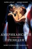Американский президент 1995
