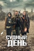 Судный день 2011
