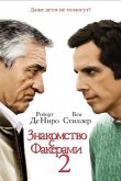Знакомство с Факерами 2 2010