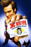 Эйс Вентура: Розыск домашних животных 1994