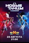 Новые танцы 2021