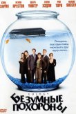 Безумные похороны 2004