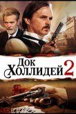 Док Холлидей 2 2024