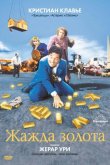 Жажда золота 1993