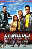 Байкеры 2004