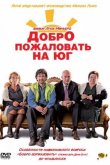 Добро пожаловать на юг 2010