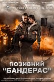 Позывной «Бандерас» 2018