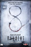 Идеальный пациент 2019