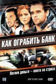 Как ограбить банк 2007