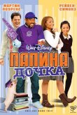 Папина дочка 2008