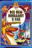 Все псы попадают в рай 1996