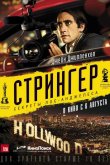 Стрингер 2014