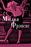 Милая Фрэнсис 2012