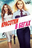 Красотки в бегах 2015
