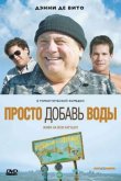 Просто добавь воды 2007