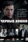 Черные кошки 2013