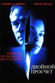 Двойной просчет 1999