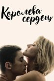 Королева сердец 2019