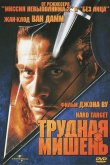 Трудная мишень 1993