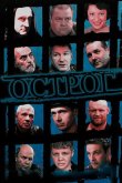 Острог. Дело Федора Сеченова 2006