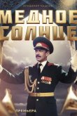 Медное солнце (Юбилейный встречный) 2018